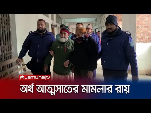 কুড়িগ্রামে অর্থ আত্মসাত; ৬ জনকে ৯ বছরের কারাদণ্ড | Rangpur Verdict | Jamuna TV