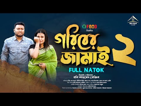 Goriber Jamai 2 | গরিবের জামাই ২ (Full Natok) GS Film | GS CHANCHAL | Ridhi | Bangla Natok 2024