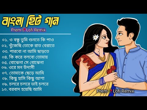 Best Of Bangla Romantic Song Vol 21 | Bangla Lofi Song | Bangla Adhunik gaan | Bangla Hits gaan 2024