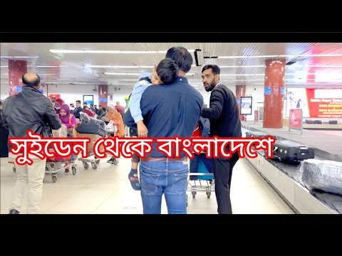 Going to home° সুইডেন থেকে বাংলাদেশ° Sweden to Bangladesh° Travel vlog