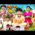 হারাধন পেটুকের পিঠে পুলি🥟🫔 বাংলা ফানি ভিডিও 😂🤣 || Haradhoner bangla Funny Video 2024