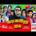 Vejailla Gram | EP -41| ভ্যাজাইল্লা গ্রাম | Akhomo Hasan Comedy Natok 2021 | Bangla Natok|AJS Natok