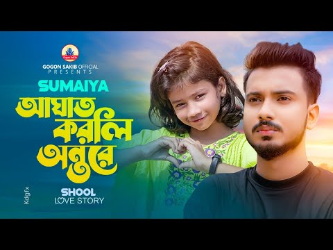 School Love Story | SUMAIYA | GOGON SAKIB | New Bangla Music video 2024