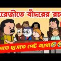 দম ফাটানো হাসির ভিডিও😂/ইংরেজীতে বাঁদরের রচনা/bangla funny cartoon video/student-teacher comedy video