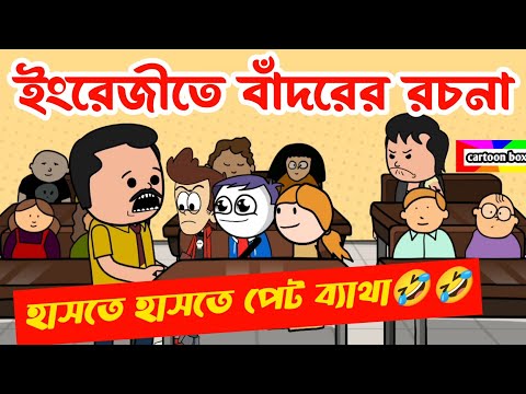 দম ফাটানো হাসির ভিডিও😂/ইংরেজীতে বাঁদরের রচনা/bangla funny cartoon video/student-teacher comedy video