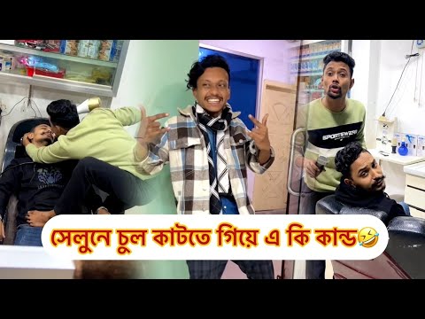 চুল কাটতে গিয়ে প্রতারণার স্বিকার হলাম 😅🤣 | Bangla Funny Video | Shanjid Hasan |