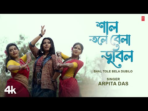Shal Tole Bela Dubilo – Arpita Das | Abhishek Das | New Bengali Video Song 2024
