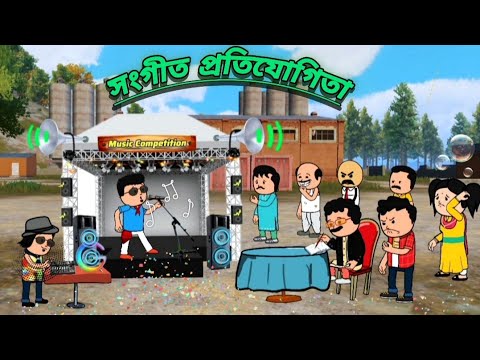 সংগীত প্রতিযোগিতা | New Bangla Comedy Funny Cartoon Video | New Tween Craft Video Futo