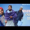 দাওয়াত খোড় চাচা | Bangla funny video | Behuda boys | 2024
