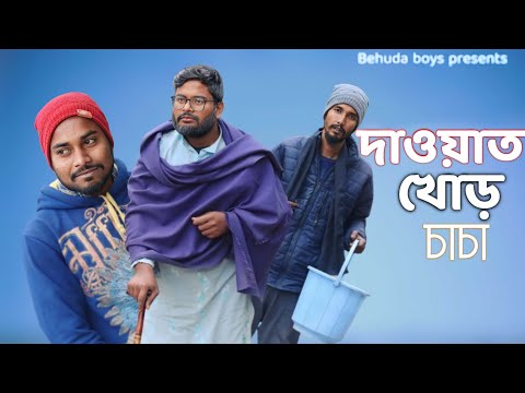 দাওয়াত খোড় চাচা | Bangla funny video | Behuda boys | 2024