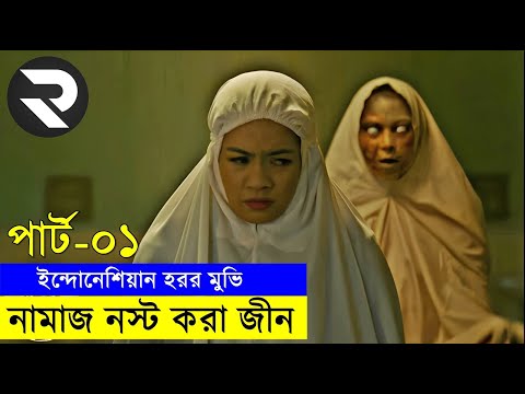 ইন্দোনেশিয়ান হরর মুভি  explanation In Bangla | Random Video Channel