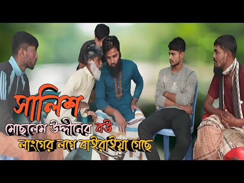Shalish Part 2 | মোছলেম উদ্দীনের বউর পরকিয়া | New Bangla Natok 2024 | Fun Box Entertainment Bd