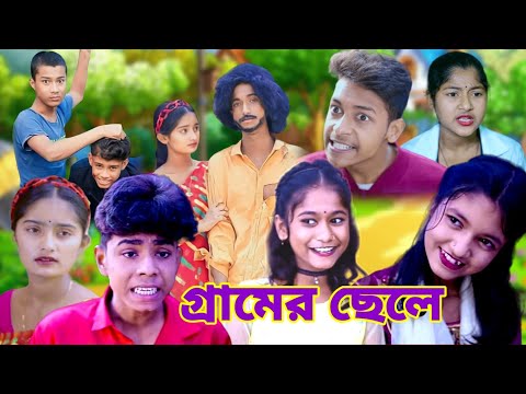 গ্রামের ছেলে | Bangla funny 2024 | Comedy funny | Comedy Video 2024#bongmedia