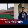 ভুল ট্রেনে উঠেছিলো শিশুটি! তারপরই হলো লালসার শিকার! | Lalmonirhat Train | Jamuna TV