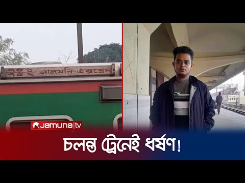 ভুল ট্রেনে উঠেছিলো শিশুটি! তারপরই হলো লালসার শিকার! | Lalmonirhat Train | Jamuna TV