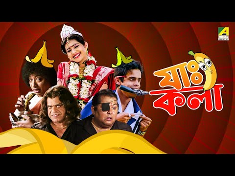 Jah Kala |  যাঃ কলা – Bengali Comedy Movie | Ena Saha | Kharaj Mukherjee | Rajatava Dutta