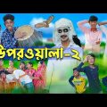উপরওয়ালা-২  l Uporwala-2 l New Bangla Natok । Sofik, Sraboni & Rohan । Palli Gram TV Latest Video