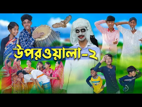 উপরওয়ালা-২  l Uporwala-2 l New Bangla Natok । Sofik, Sraboni & Rohan । Palli Gram TV Latest Video