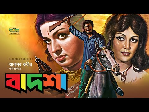 Badsha | বাদশা | Full Bangla Movie | Shabana | Nuton | Khosru | Khalil | Super Hit Bangla Movie