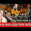 এইমাত্র পাওয়াঃ Bangla News 14 January 2024 Today Latest Bangladesh Political News