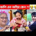 অস্থির বাঙালি #113 😂 osthir bangali | funny video osthir 😅 bengali funny video | funny facts