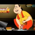 পাজি আর বোকা | Gopal Bhar | Double Gopal | Full Episode