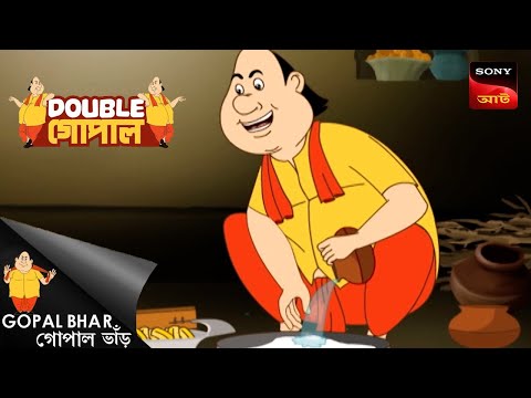 পাজি আর বোকা | Gopal Bhar | Double Gopal | Full Episode