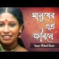 Mehedi Hasan – Manusheri Ei Jibone | মানুষের এই জীবনে | Bangla Music Video