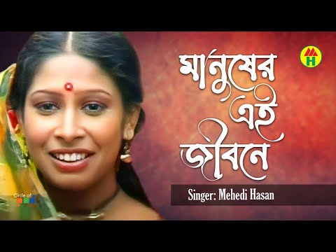Mehedi Hasan – Manusheri Ei Jibone | মানুষের এই জীবনে | Bangla Music Video