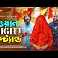 ওয়ান Night স্ট্যান্ড | Bangla Funny Video | Udash Sharif Khan | Samser Ali | Friendly Entertainment
