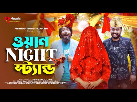 ওয়ান Night স্ট্যান্ড | Bangla Funny Video | Udash Sharif Khan | Samser Ali | Friendly Entertainment