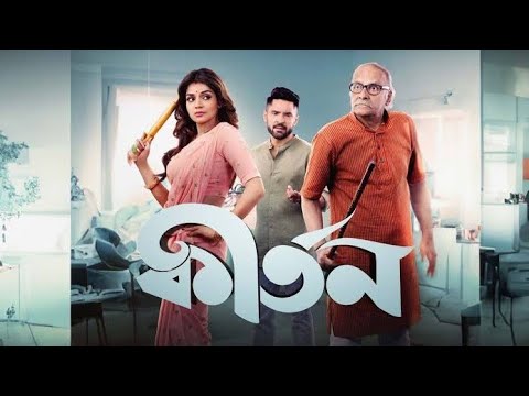 কীর্তন | Kirtan bangla full hd movie