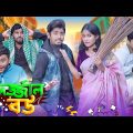দর্জাল বউ || Dorjal Bou || Bangla Funny Video 2024 || Zan Zamin || Express Media