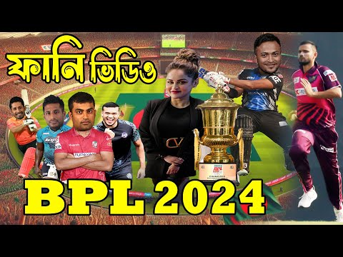 BPL 2024 Bangla Funny Dubbing | Sports Talkies | BPL Bangla Funny Video | Shakib Al Hasan, Mashrafe