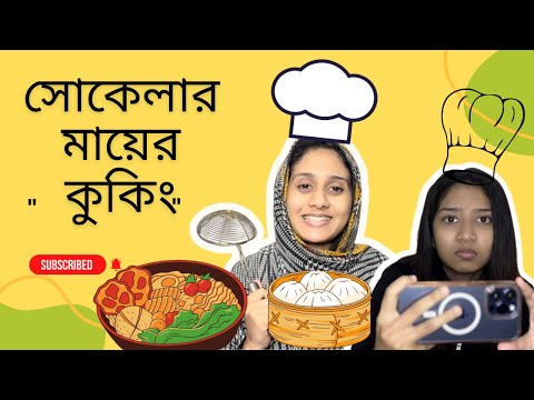 মায়ের ন*তু*ন চ্যা*নেল | Bangla Funny Video @aponbon