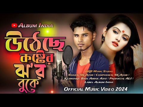 উঠেছে কষ্টের ঝর বুকে | Uthese Koster Jhor Buke | Bangla Official Music Video 2024 | Album India
