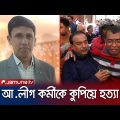 ঝিনাইদহে আ. লীগ কর্মী হত্যার ঘটনায় মামলা হয়নি এখনও | Jhenaidah | Election violence | Jamuna TV