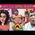 অস্থির বাঙালি Bangla funny video 🥰  new viral funny tiktok video 😜 funny video 2024 🤣🤣