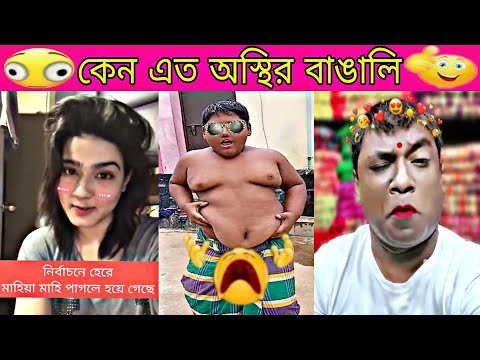 অস্থির বাঙালি Bangla funny video 🥰  new viral funny tiktok video 😜 funny video 2024 🤣🤣