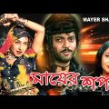 Mayer Sapath | Bengali Full Movies | Chiranjit,Rituparna, Abhishek,Bina, Kaushik, Shuvendu,Sreelekha