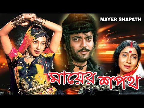 Mayer Sapath | Bengali Full Movies | Chiranjit,Rituparna, Abhishek,Bina, Kaushik, Shuvendu,Sreelekha