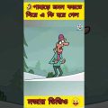 তুষারাবৃত | New bangla funny cartoon video #trending #funny #shorts @Madlyfun