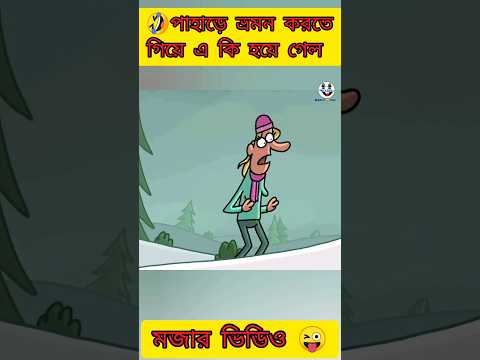 তুষারাবৃত | New bangla funny cartoon video #trending #funny #shorts @Madlyfun