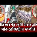 দুর্নীতি করে শত কোটি টাকার মালিক সাব-রেজিস্ট্রার দম্পত্তি | Crime Investigation | Bangla News | Mytv