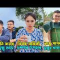 চম্পা আর রাজুর সমস্ত ফানি ভিডিও একসাথে || Chinese funny video Bangla dubbing 2024.