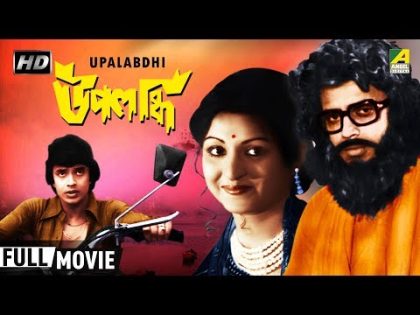 Upalabdhi | উপলব্ধি | Bengali Movie | Full HD | Mithun Chakraborty, Mahua