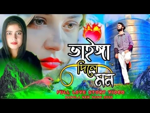 ভাইঙ্গা দিলে মন 🔥 Vainga Dili Mon | Bangla New Song 2024 | কষ্টের গান