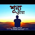 Shunno Maya | শূন্য মায়া | Shamiul Shezan | New Bangla Song | Official Lyric Video