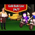 Gulli Bulli Full Episode | 24/7 Live | Watch Gulli Bulli Cartoon Full Videos Non Stop | Gulli Bulli