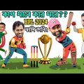 কাপ যাবে কার ঘরে | BPL 2024 All Team Bangla Funny Dubbing Video | Mashrafe, Tamim, Shakib Al Hasan
